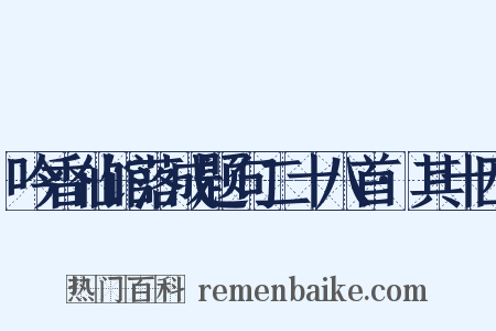 吟香仙馆落成题句二十八首·其十四是什么意思的图片